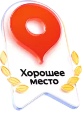 Награда Яндекса «Хорошее место — 2026»